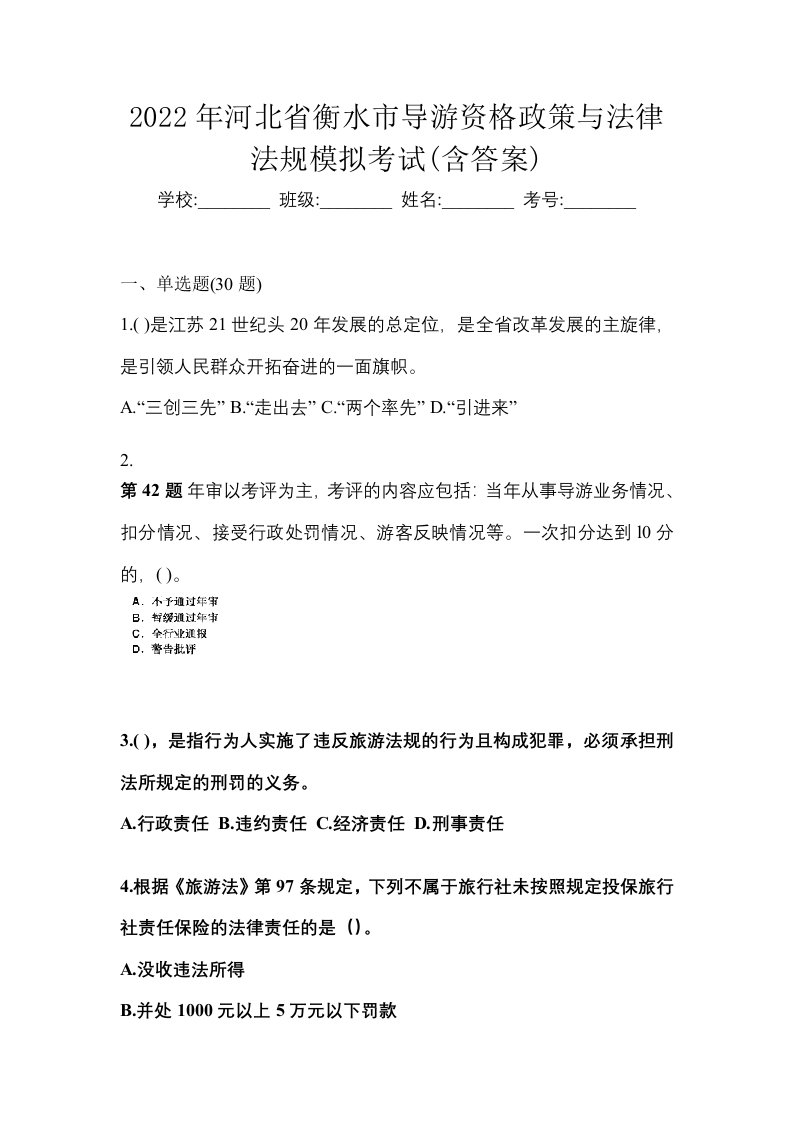 2022年河北省衡水市导游资格政策与法律法规模拟考试含答案