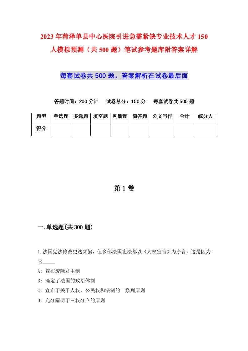 2023年菏泽单县中心医院引进急需紧缺专业技术人才150人模拟预测共500题笔试参考题库附答案详解