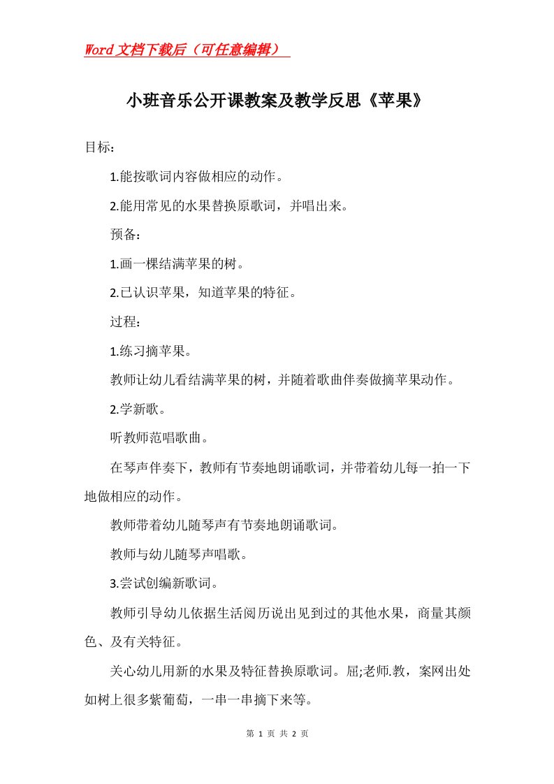 小班音乐公开课教案及教学反思苹果