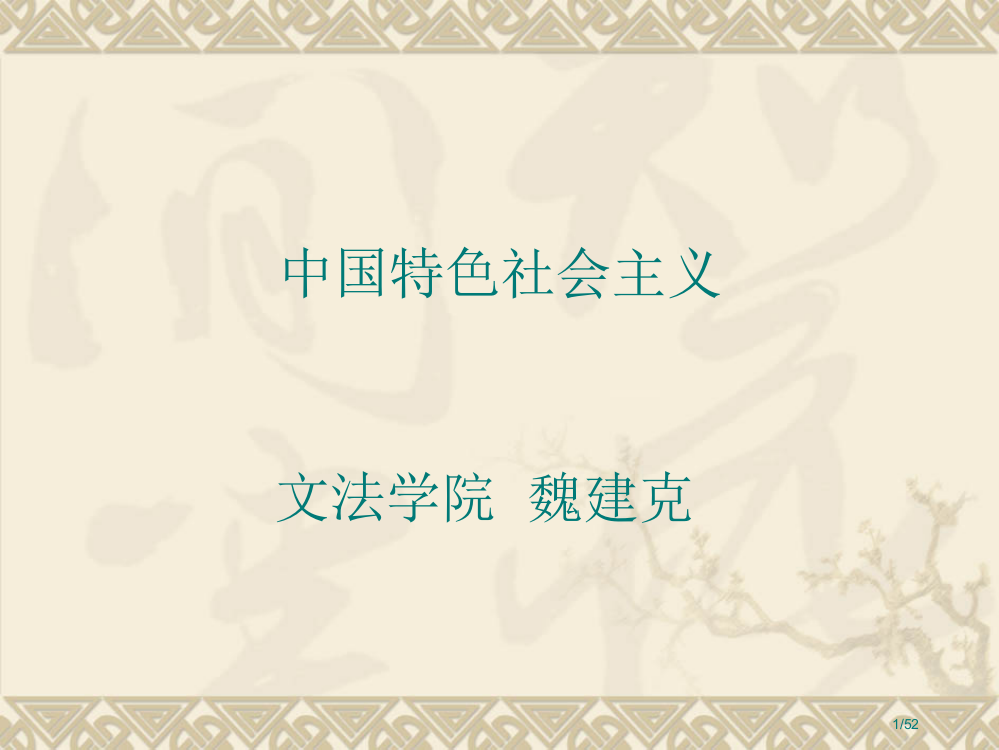 中国特色社会主义的历史演进省公开课一等奖全国示范课微课金奖PPT课件