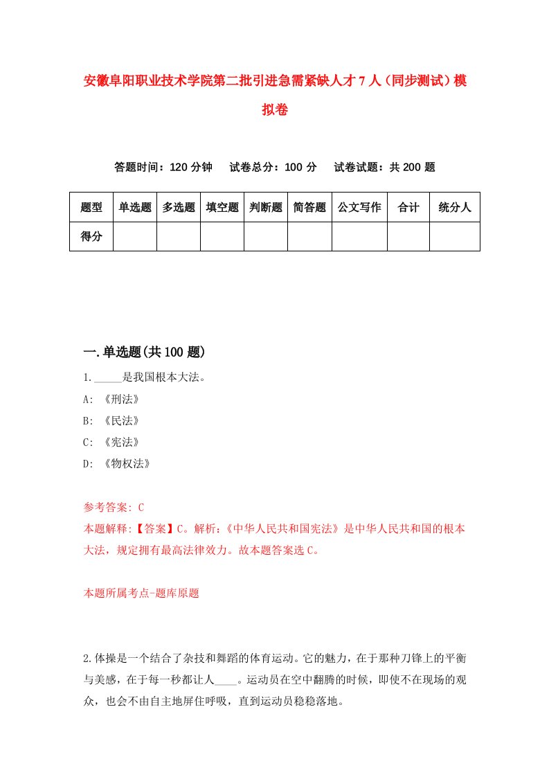 安徽阜阳职业技术学院第二批引进急需紧缺人才7人同步测试模拟卷2