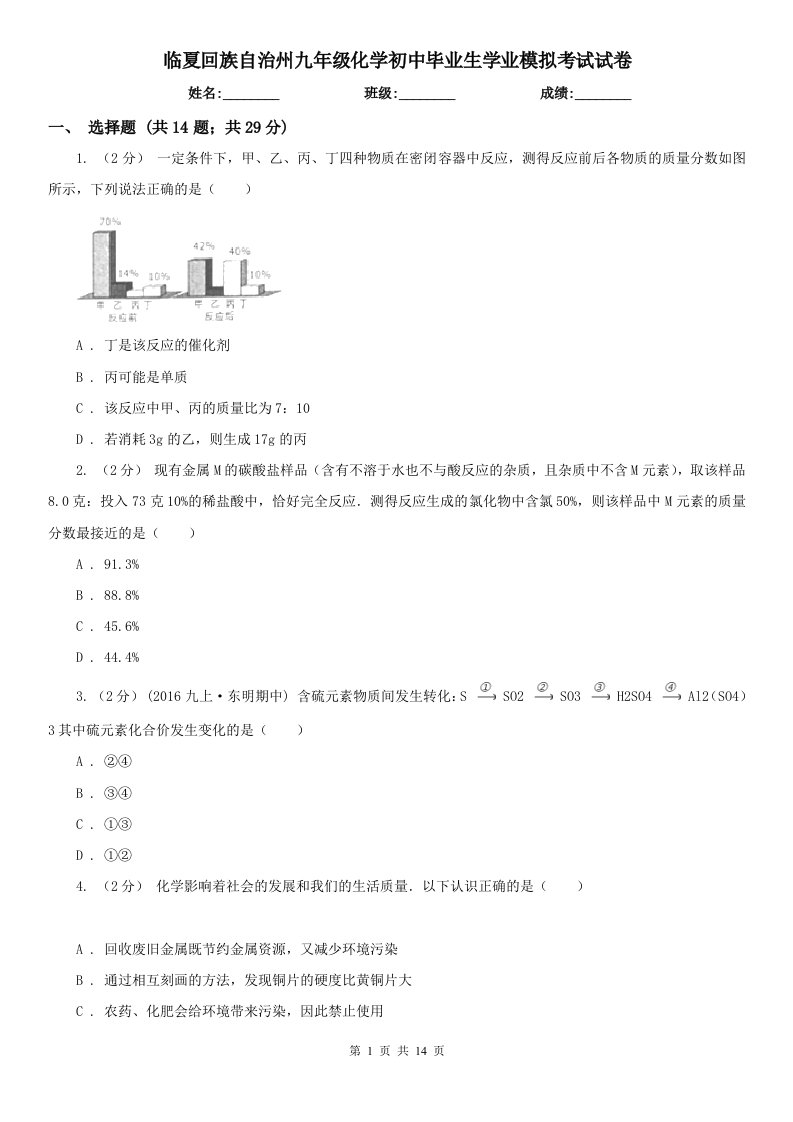 临夏回族自治州九年级化学初中毕业生学业模拟考试试卷