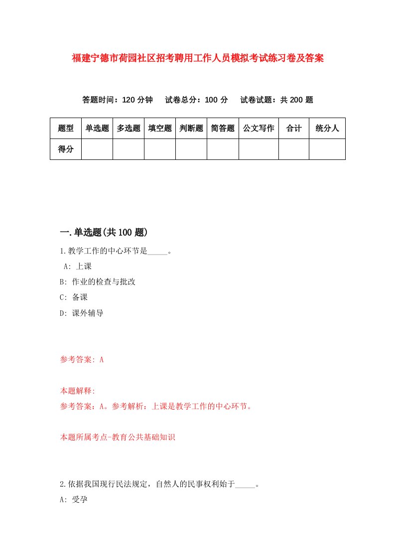 福建宁德市荷园社区招考聘用工作人员模拟考试练习卷及答案第7卷