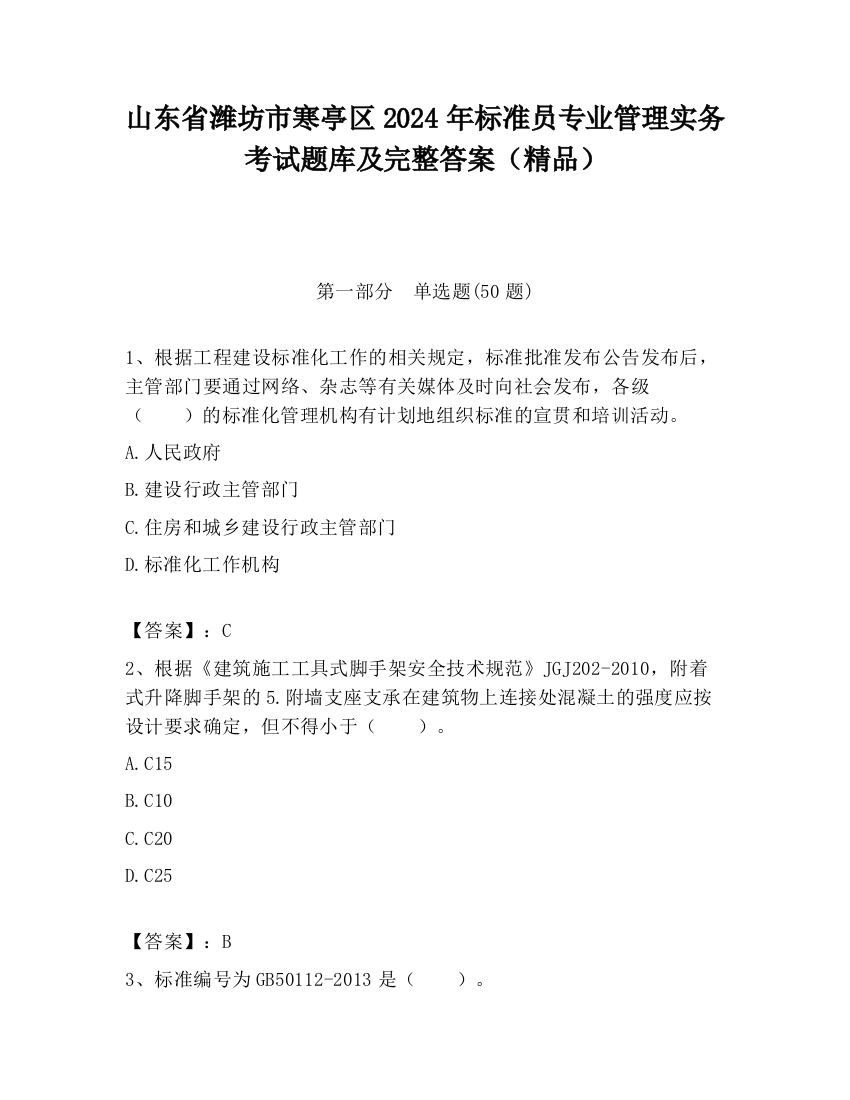 山东省潍坊市寒亭区2024年标准员专业管理实务考试题库及完整答案（精品）