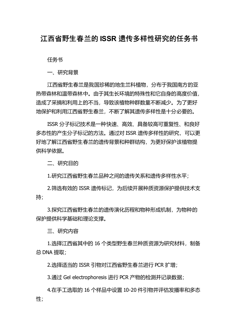 江西省野生春兰的ISSR遗传多样性研究的任务书