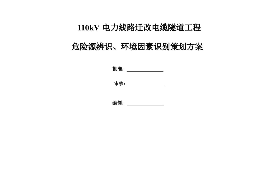 电缆隧道工程危险源辨识、环境因素识别策划方案