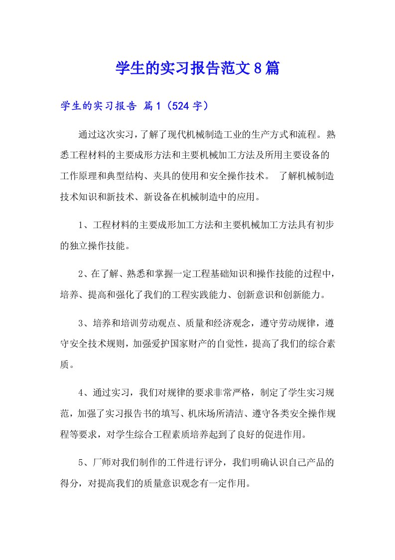 学生的实习报告范文8篇（汇编）