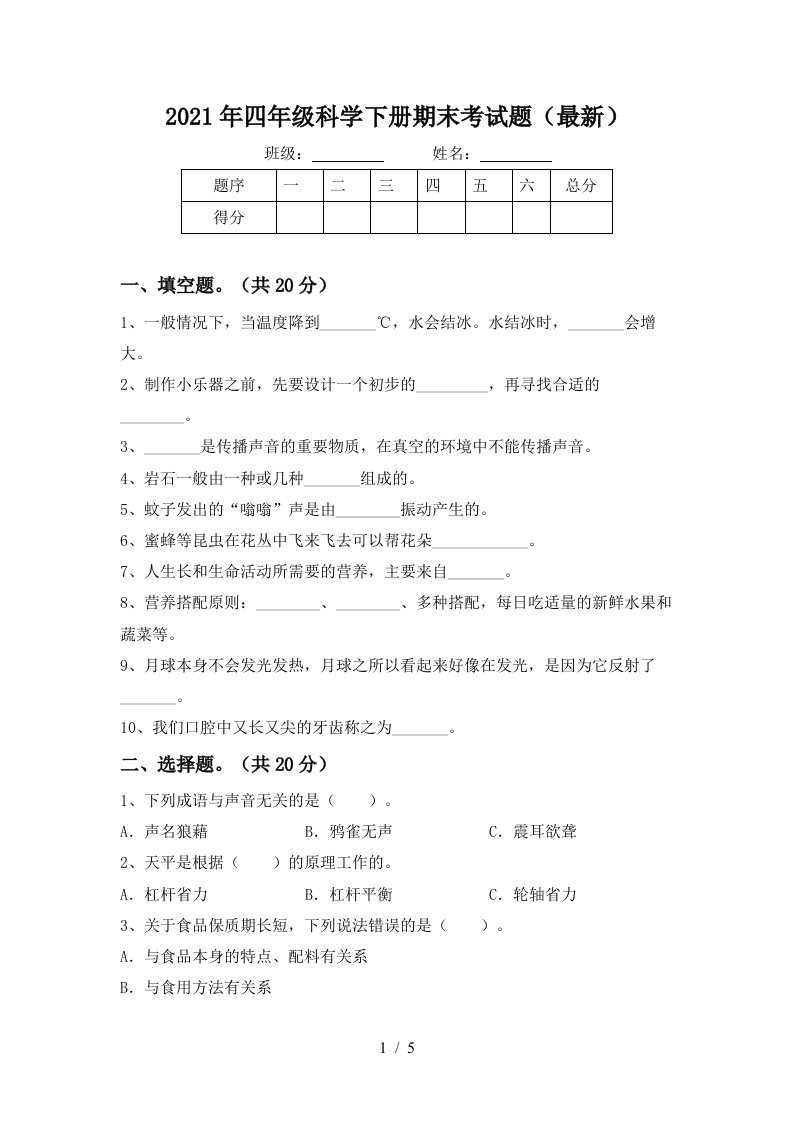 2021年四年级科学下册期末考试题最新