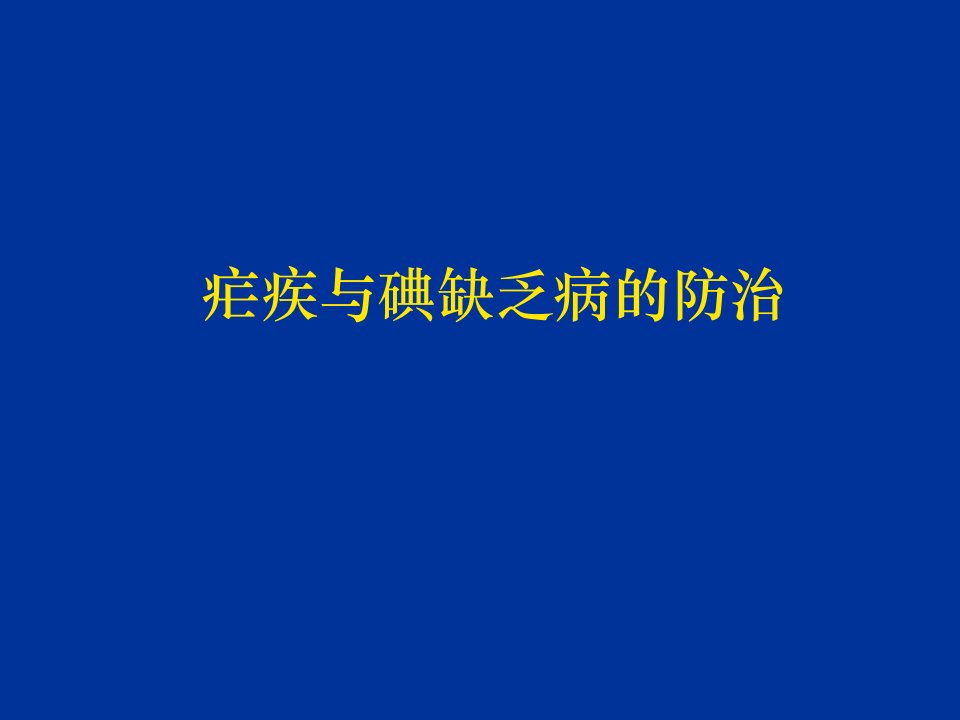 学校纳入健康教育计划疾病的防治