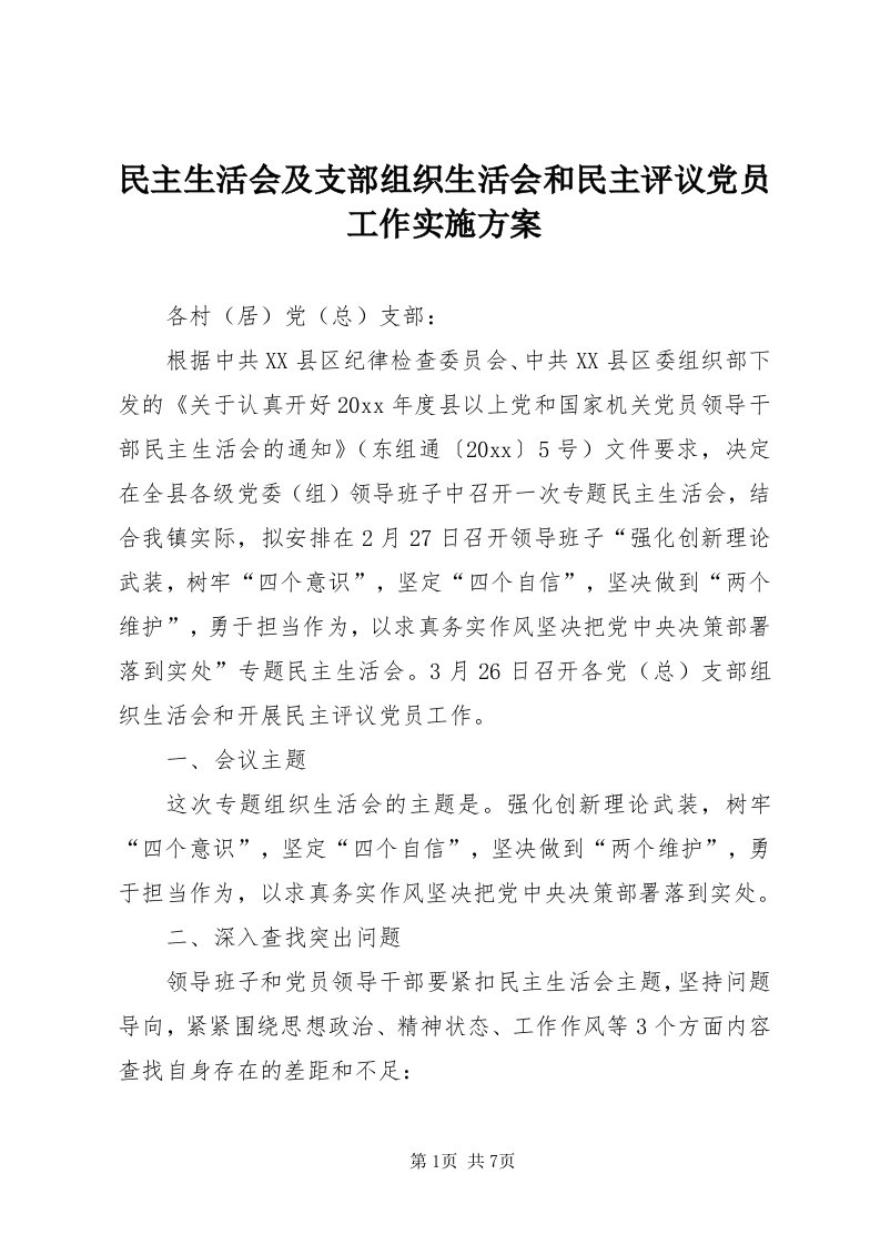 4民主生活会及支部组织生活会和民主评议党员工作实施方案