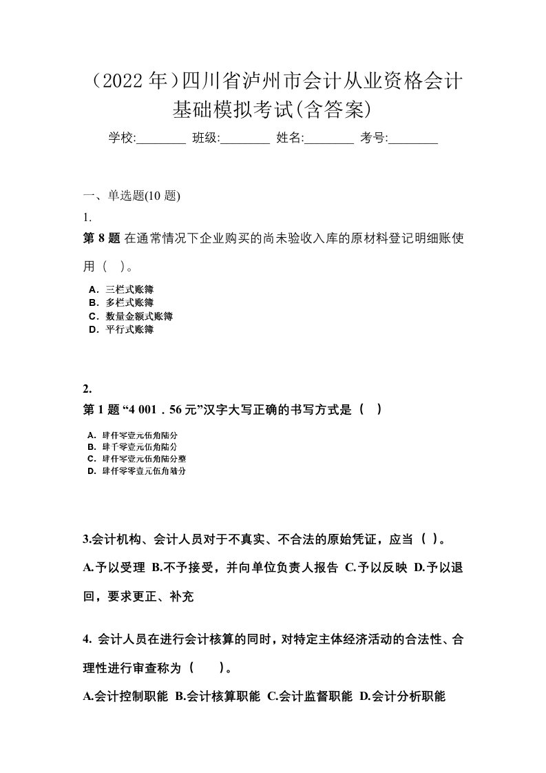 2022年四川省泸州市会计从业资格会计基础模拟考试含答案