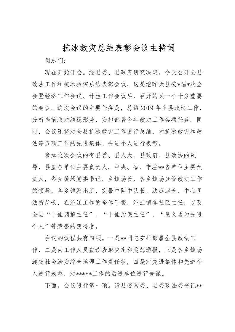 2022抗冰救灾总结表彰会议主持词