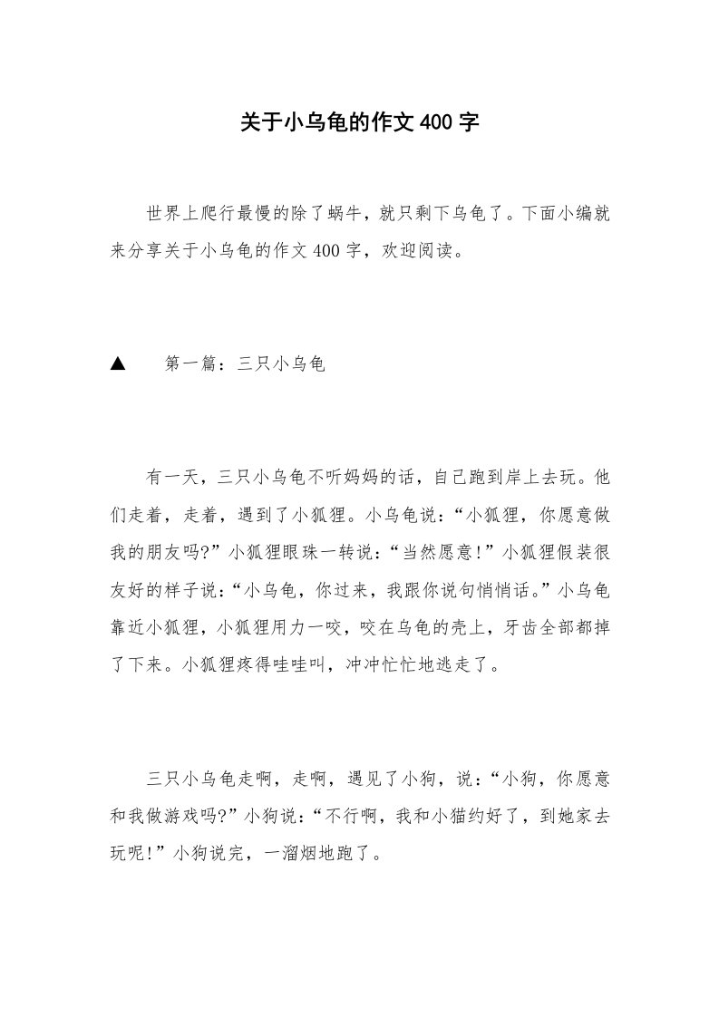 关于小乌龟的作文400字