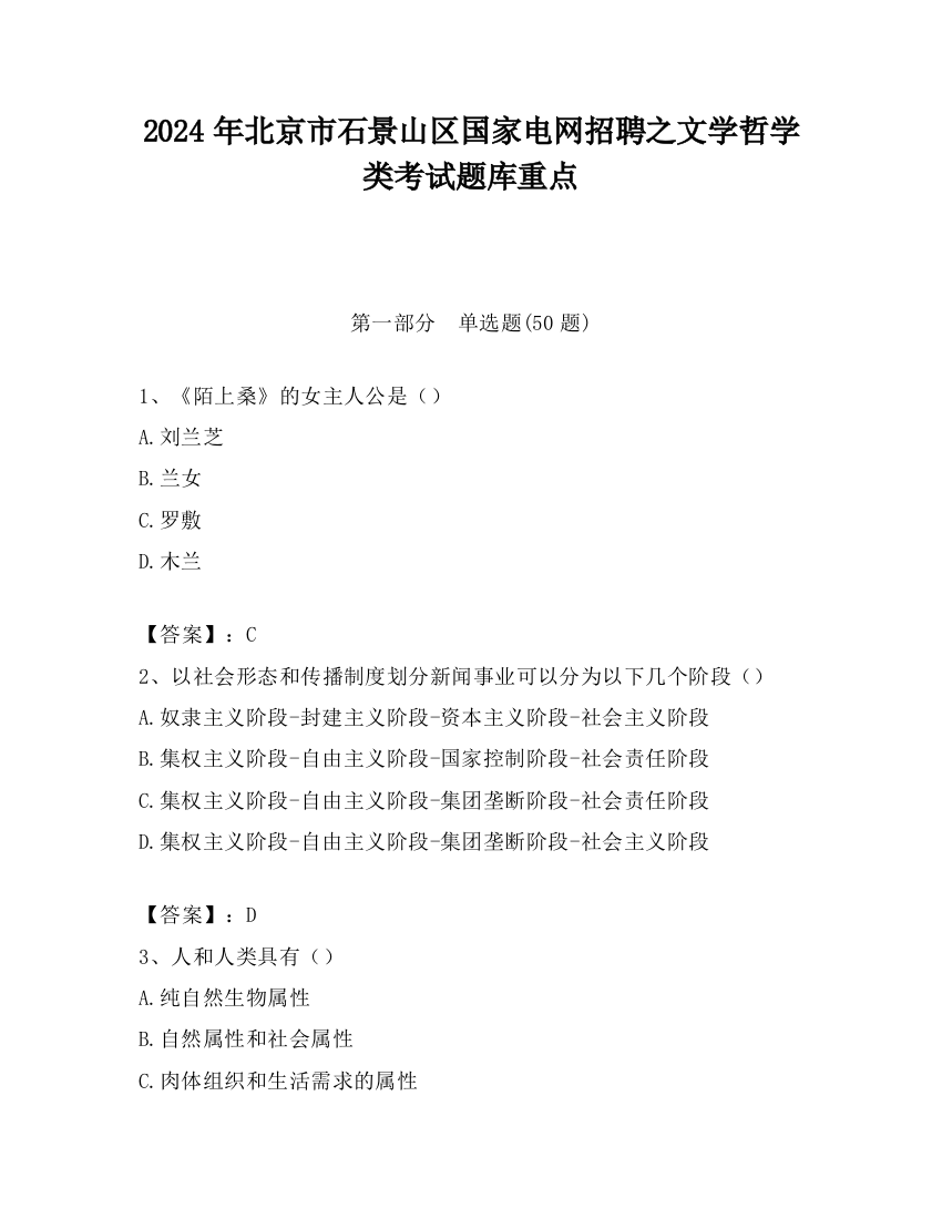 2024年北京市石景山区国家电网招聘之文学哲学类考试题库重点