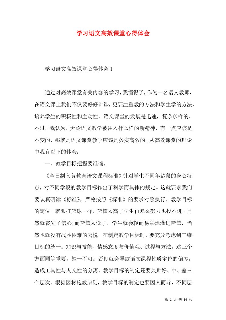 学习语文高效课堂心得体会