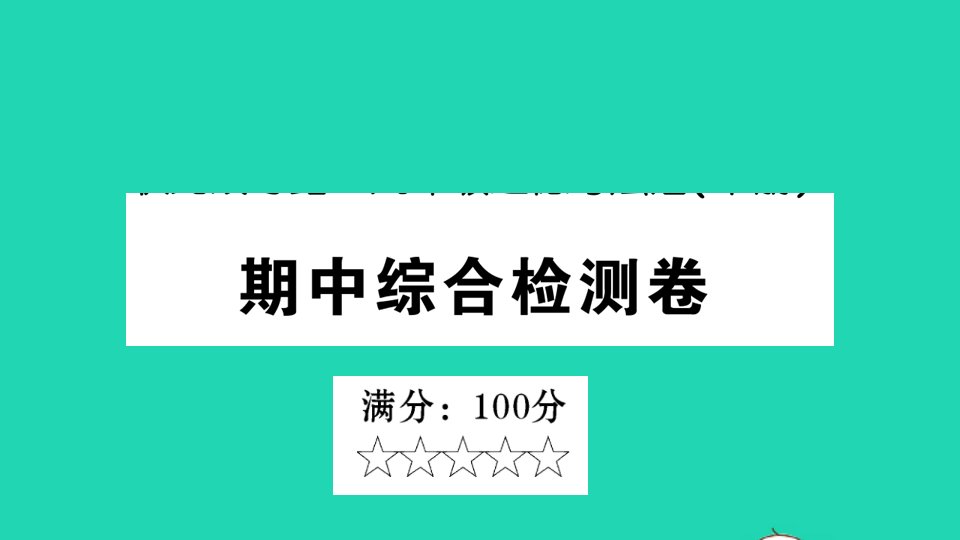 九年级道德与法治下册期中综合检测作业课件新人教版