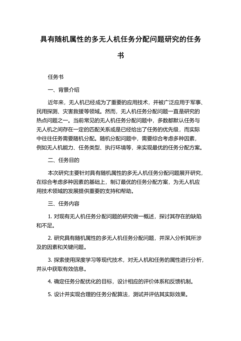 具有随机属性的多无人机任务分配问题研究的任务书