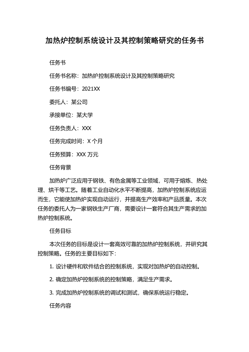 加热炉控制系统设计及其控制策略研究的任务书