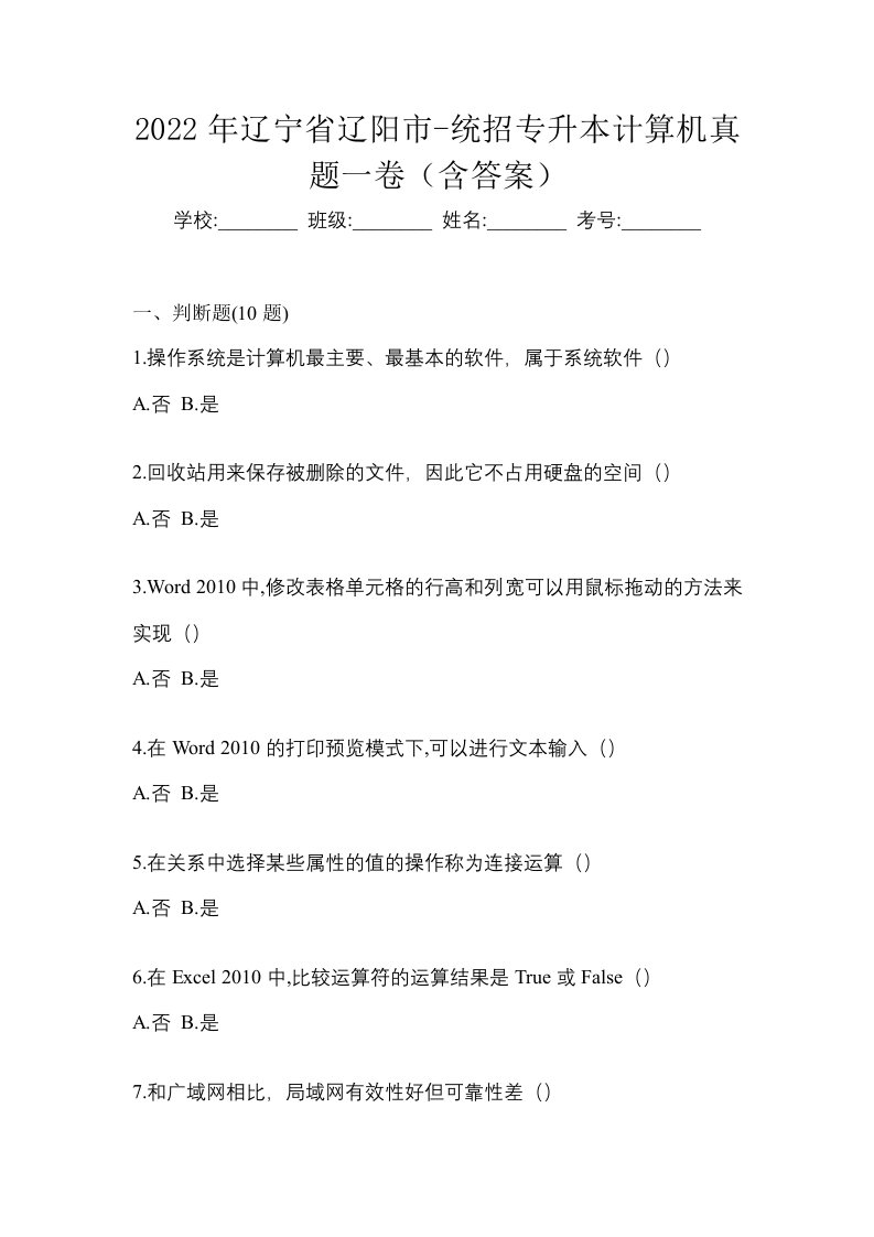 2022年辽宁省辽阳市-统招专升本计算机真题一卷含答案