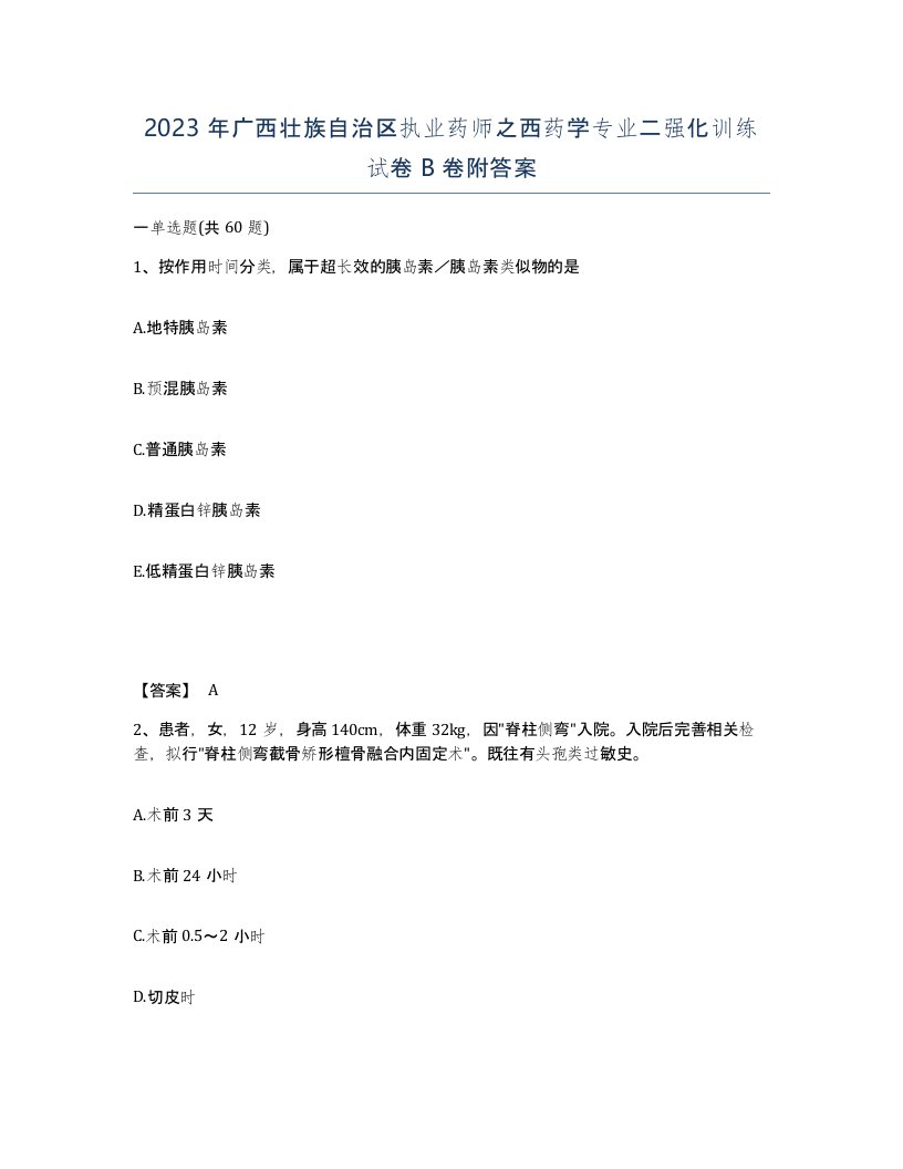 2023年广西壮族自治区执业药师之西药学专业二强化训练试卷B卷附答案