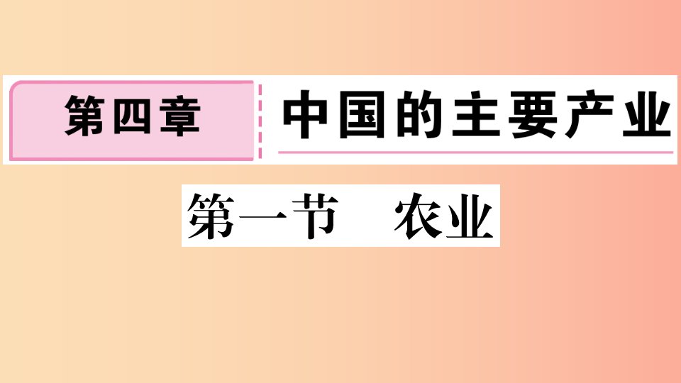 八年级地理上册第四章第一节农业习题课件新版湘教版