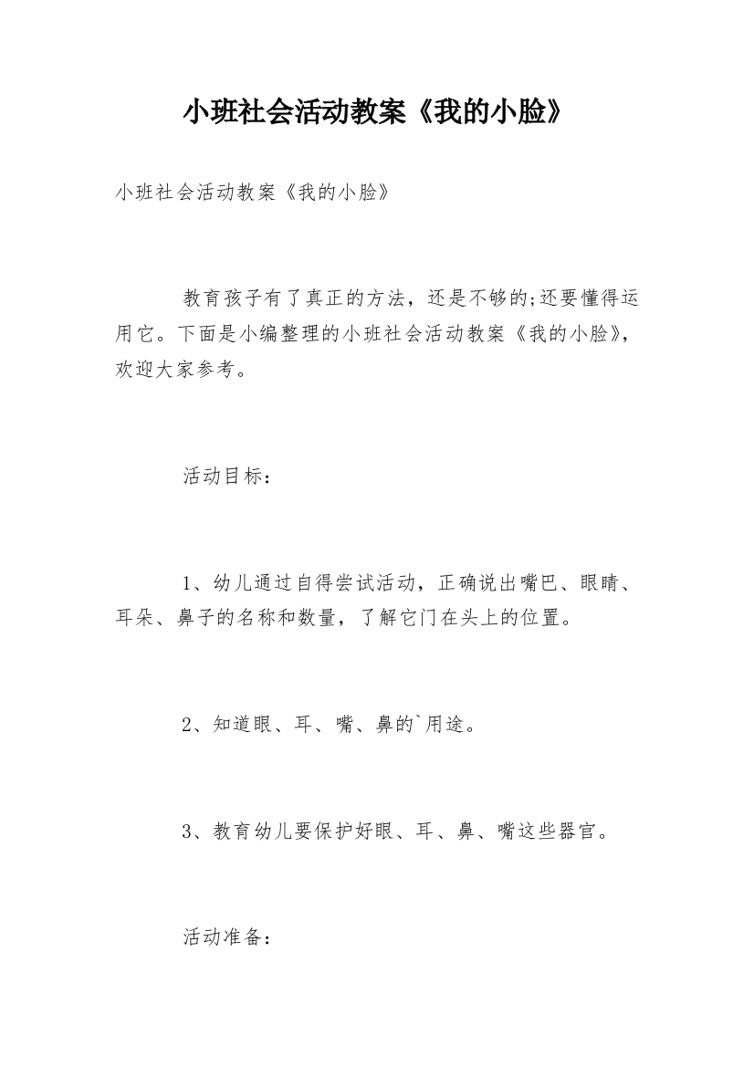 小班社会活动教案《我的小脸》