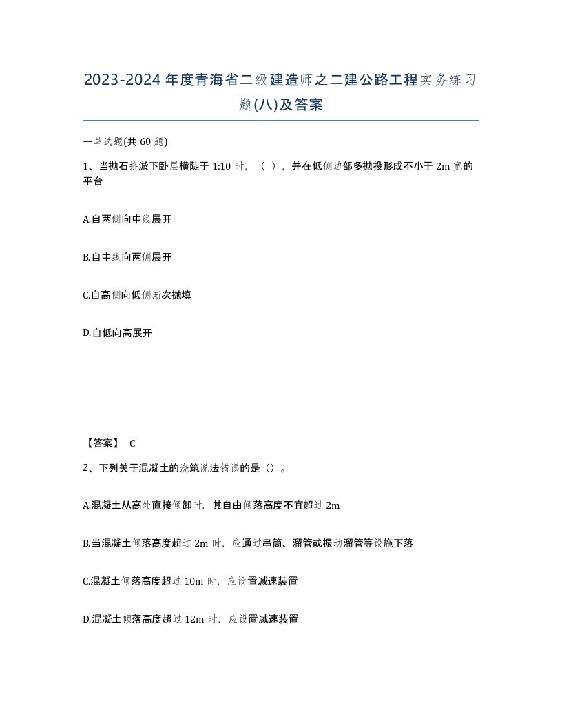 2023-2024年度青海省二级建造师之二建公路工程实务练习题八及答案