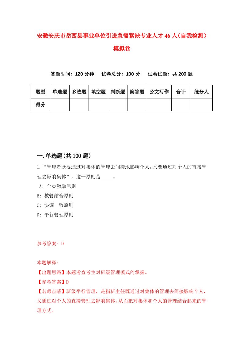 安徽安庆市岳西县事业单位引进急需紧缺专业人才46人自我检测模拟卷4