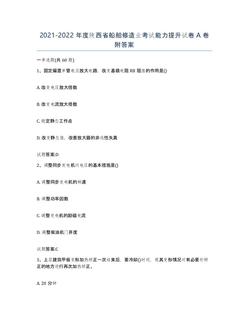 2021-2022年度陕西省船舶修造业考试能力提升试卷A卷附答案