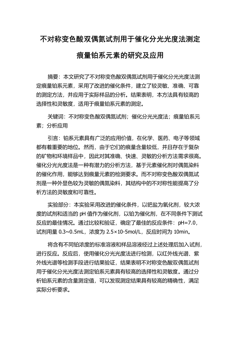 不对称变色酸双偶氮试剂用于催化分光光度法测定痕量铂系元素的研究及应用