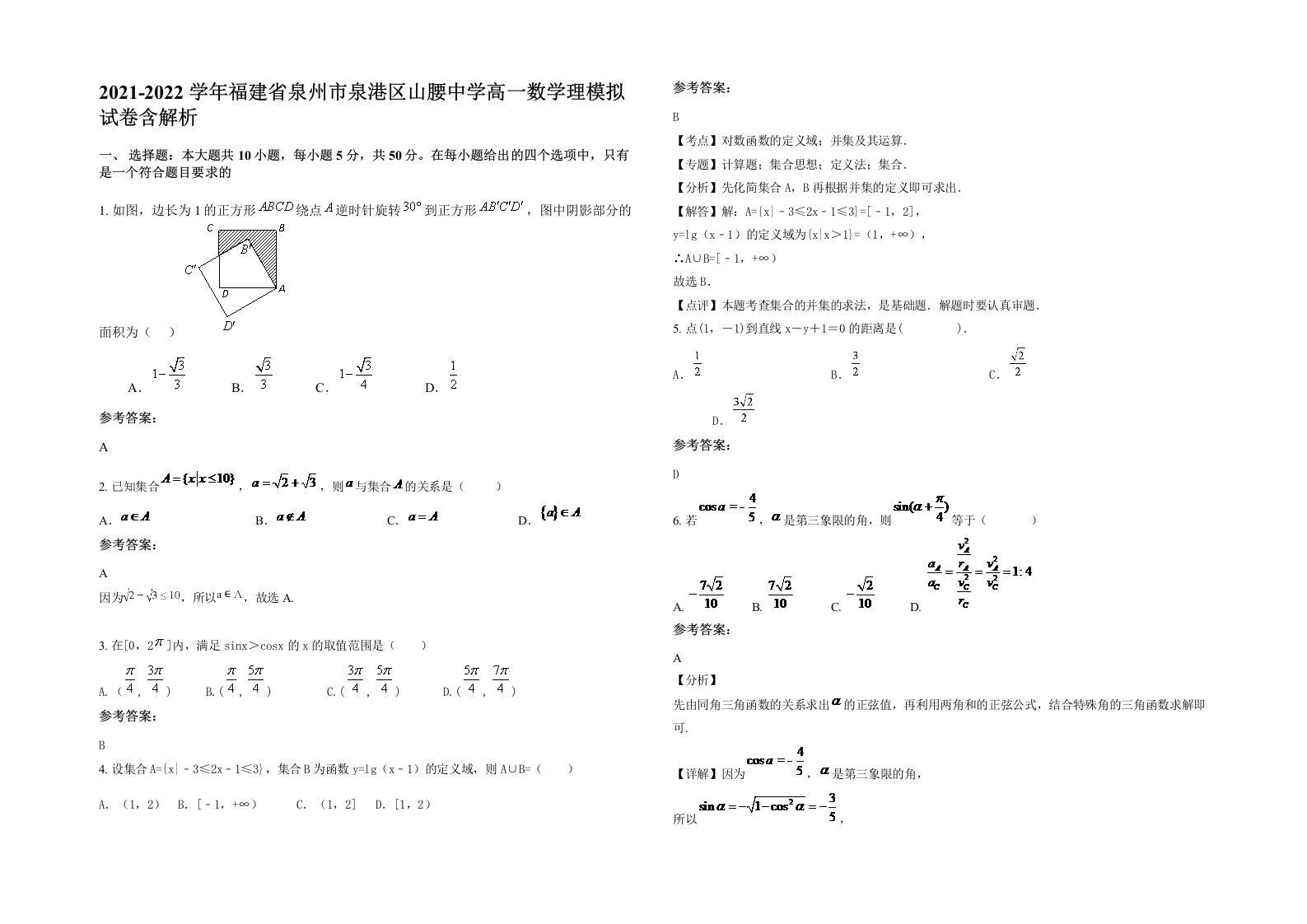 2021-2022学年福建省泉州市泉港区山腰中学高一数学理模拟试卷含解析