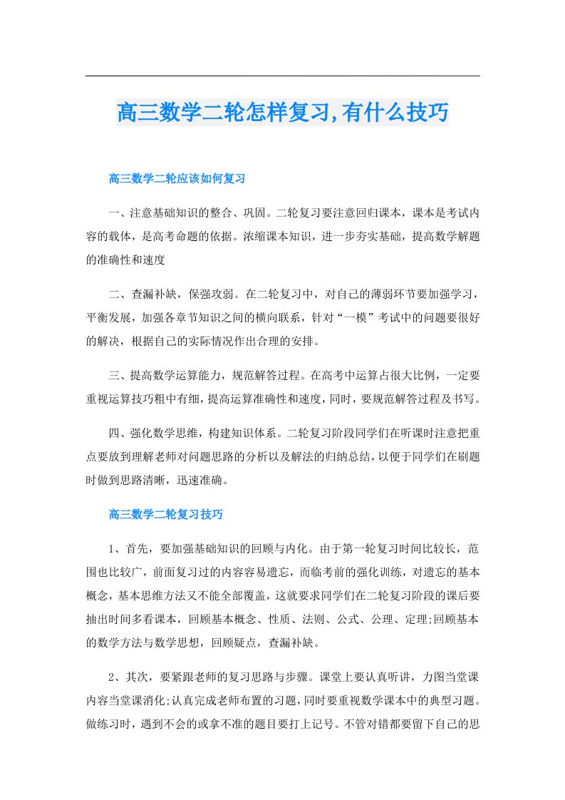 高三数学二轮怎样复习,有什么技巧