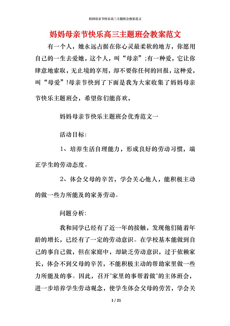 妈妈母亲节快乐高三主题班会教案范文