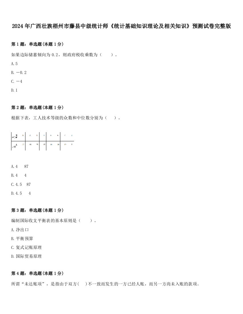 2024年广西壮族梧州市藤县中级统计师《统计基础知识理论及相关知识》预测试卷完整版