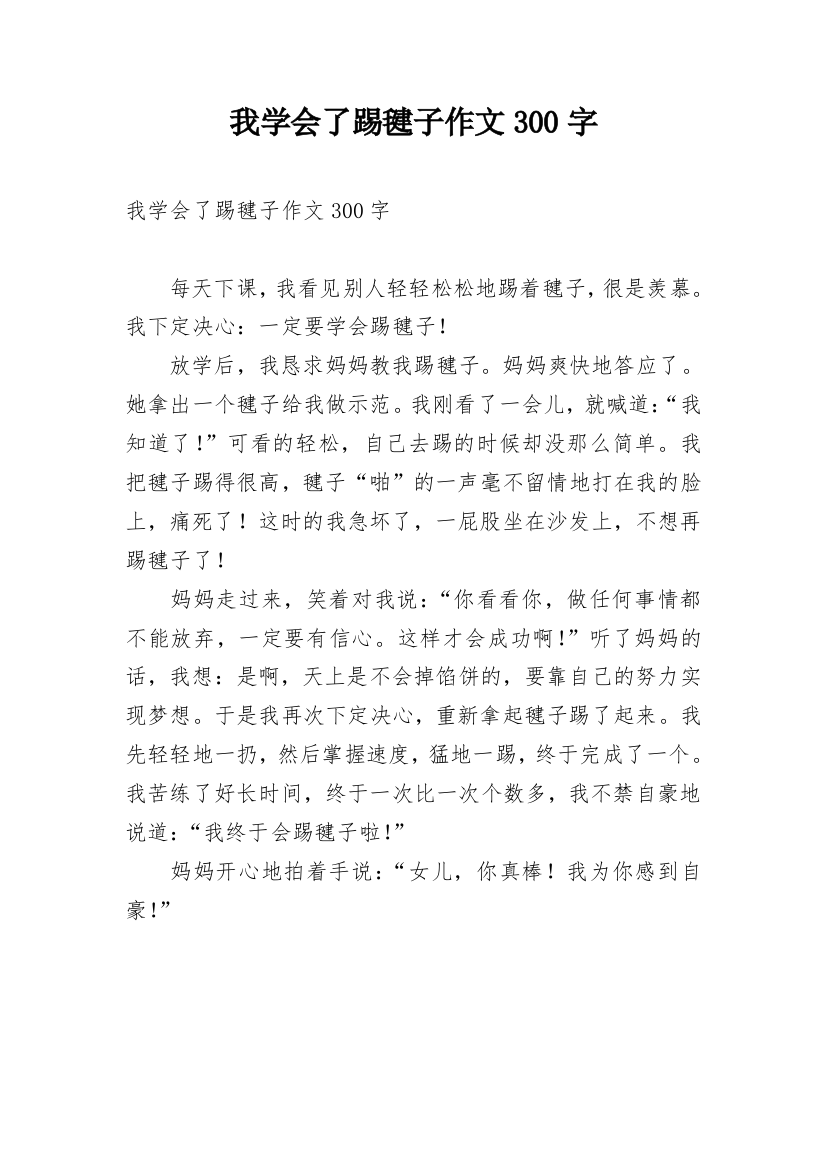 我学会了踢毽子作文300字