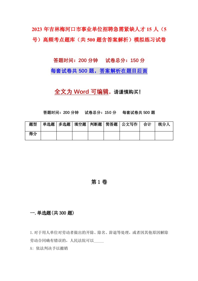 2023年吉林梅河口市事业单位招聘急需紧缺人才15人5号高频考点题库共500题含答案解析模拟练习试卷