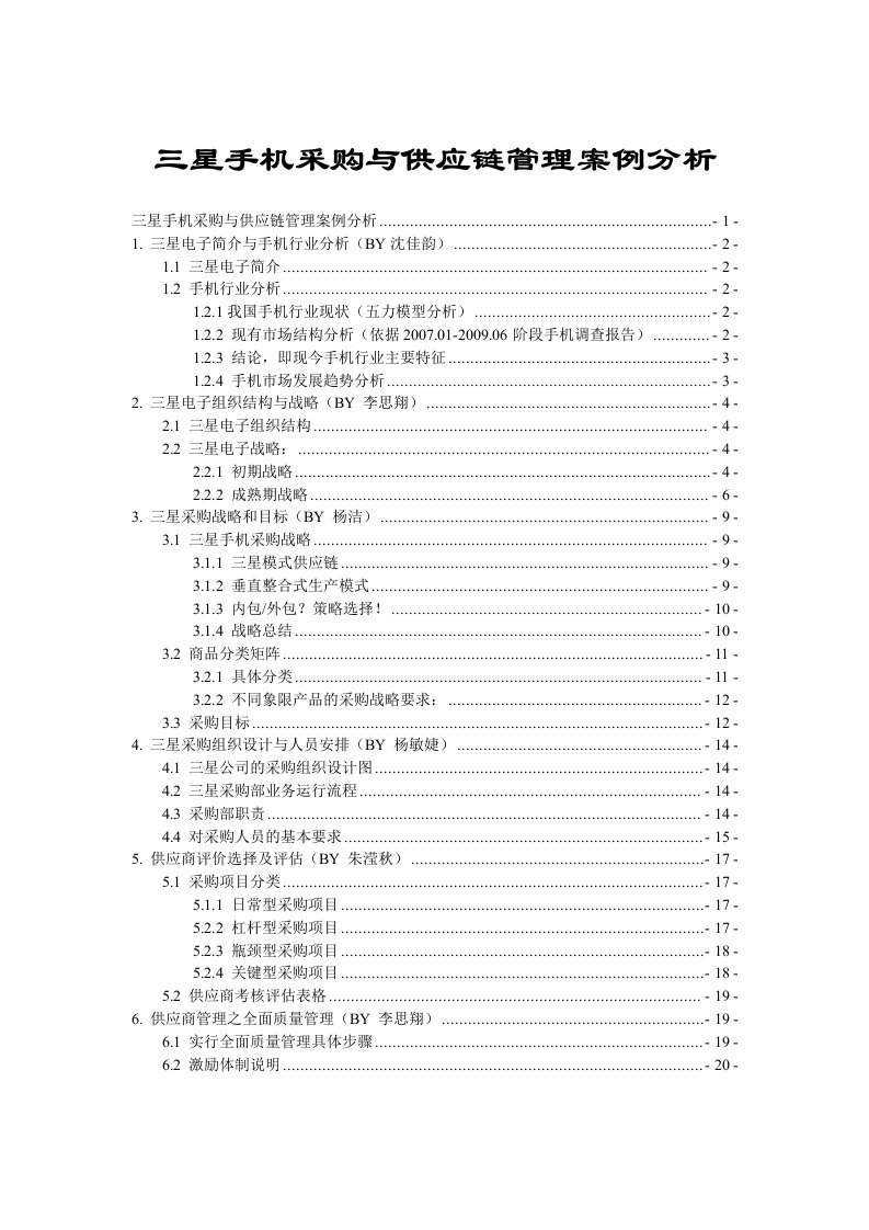 三星手机采购与供应链管理案例分析