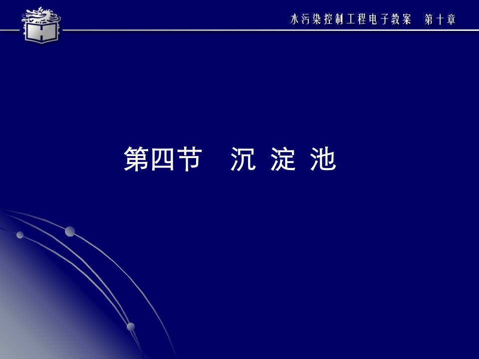 同济大学水污染控制工程ppt10物理处理法ppt课件