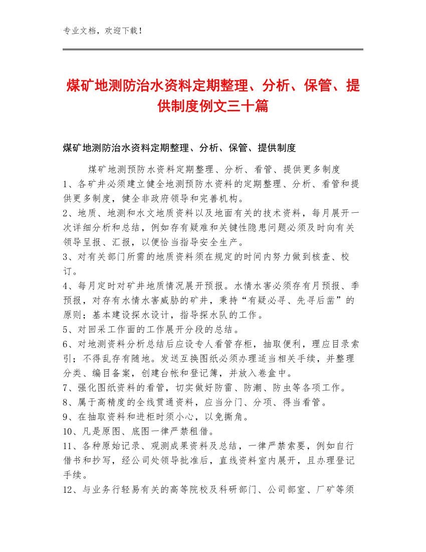 煤矿地测防治水资料定期整理、分析、保管、提供制度例文三十篇