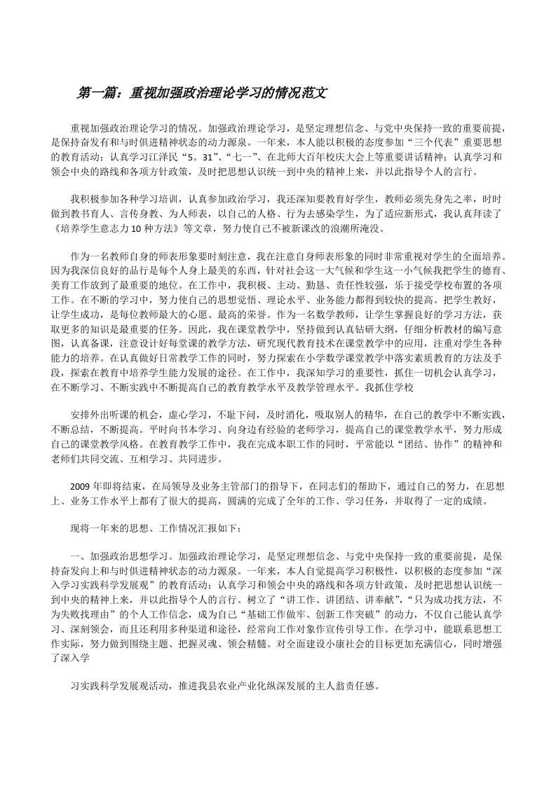 重视加强政治理论学习的情况范文[修改版]