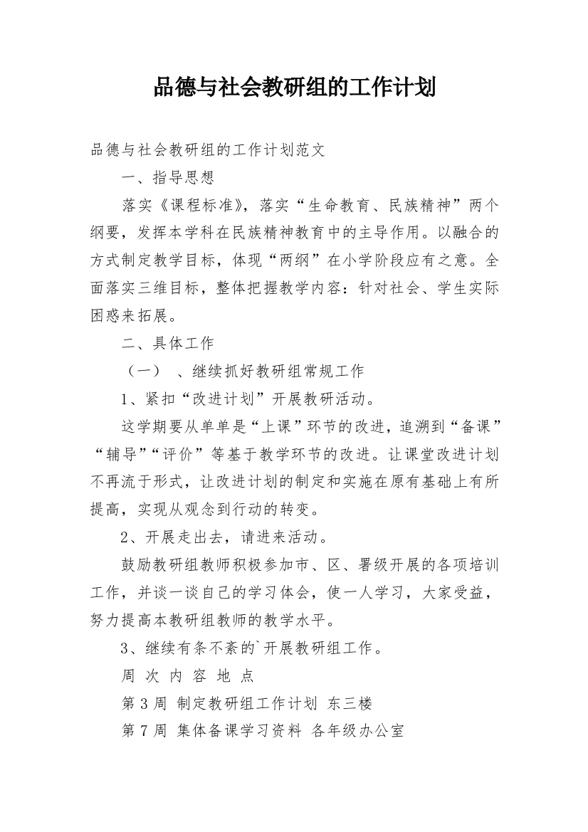 品德与社会教研组的工作计划