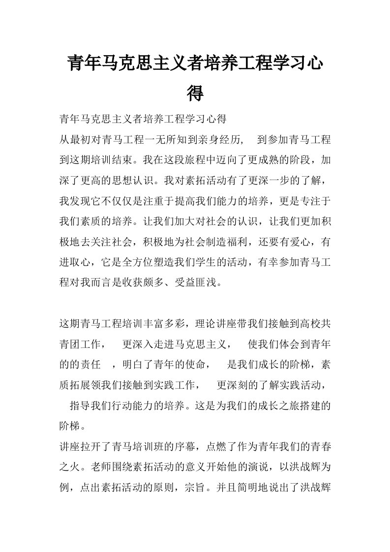 青年马克思主义者培养工程学习心得_0