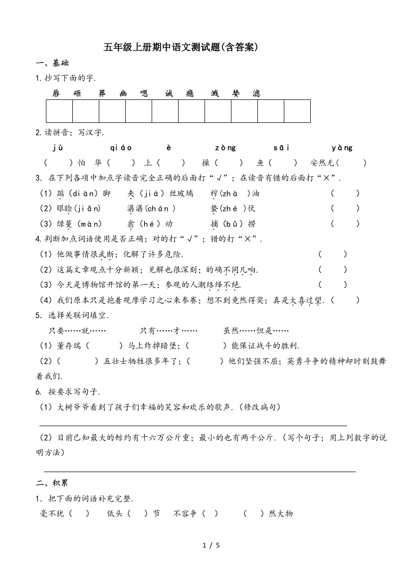 五年级上册期中语文测试题(含答案)