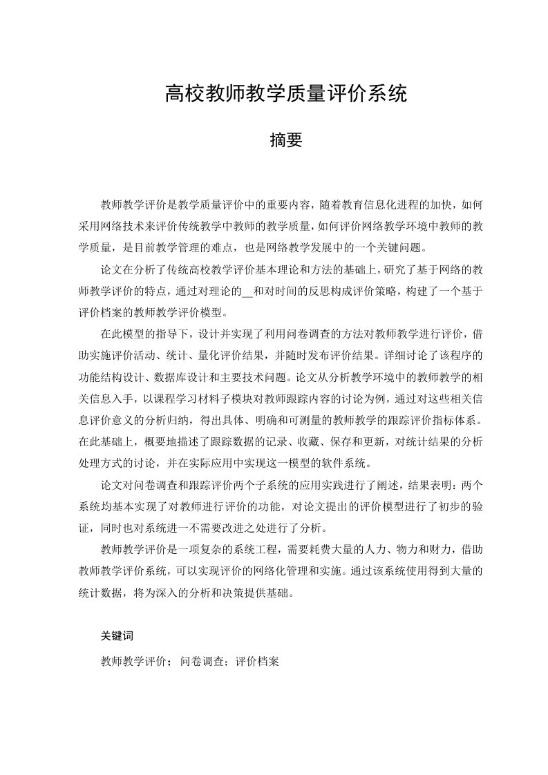 高校教师教学质量评价系统