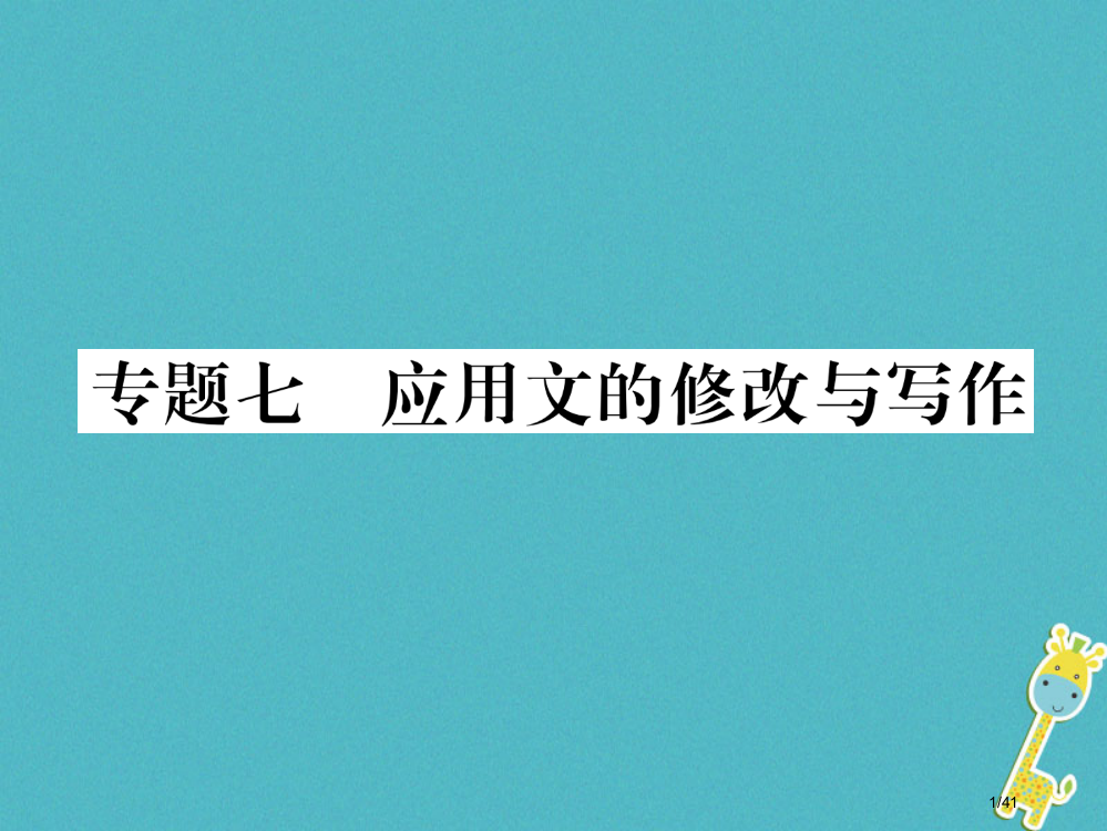 中考语文第2编综合性学习专题7应用文的修改与写作复习市赛课公开课一等奖省名师优质课获奖PPT课件