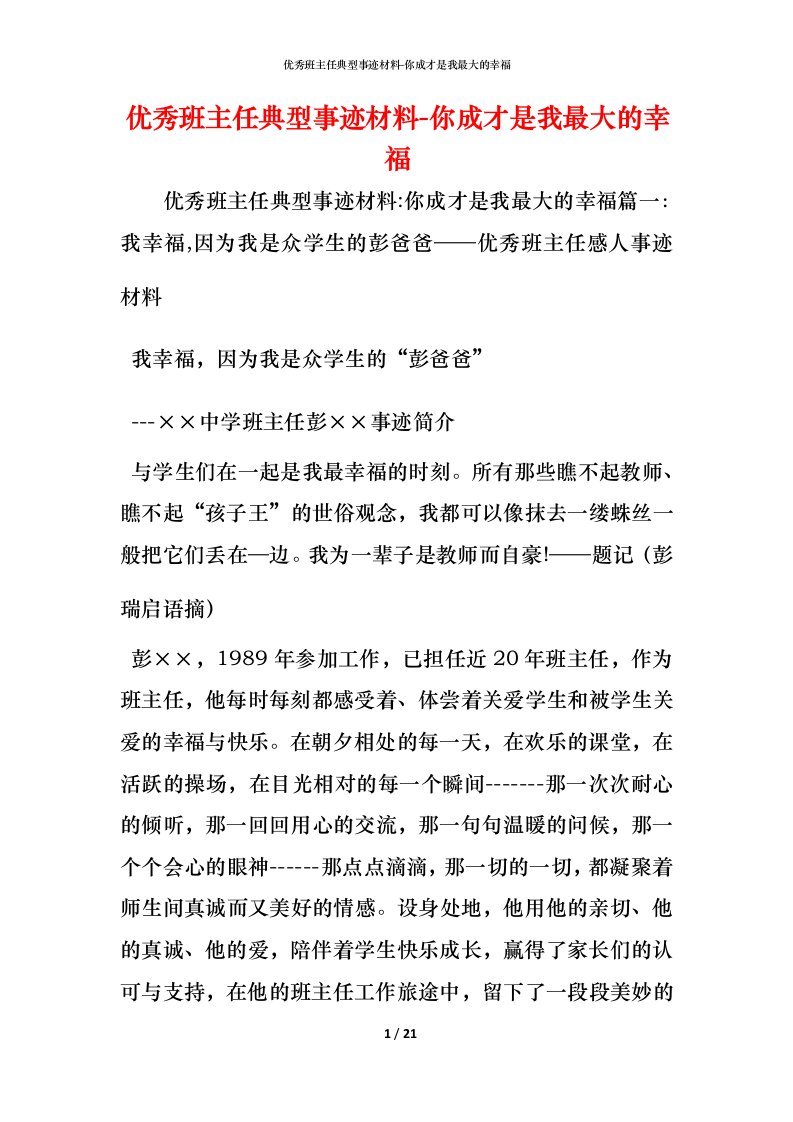 优秀班主任典型事迹材料-你成才是我最大的幸福