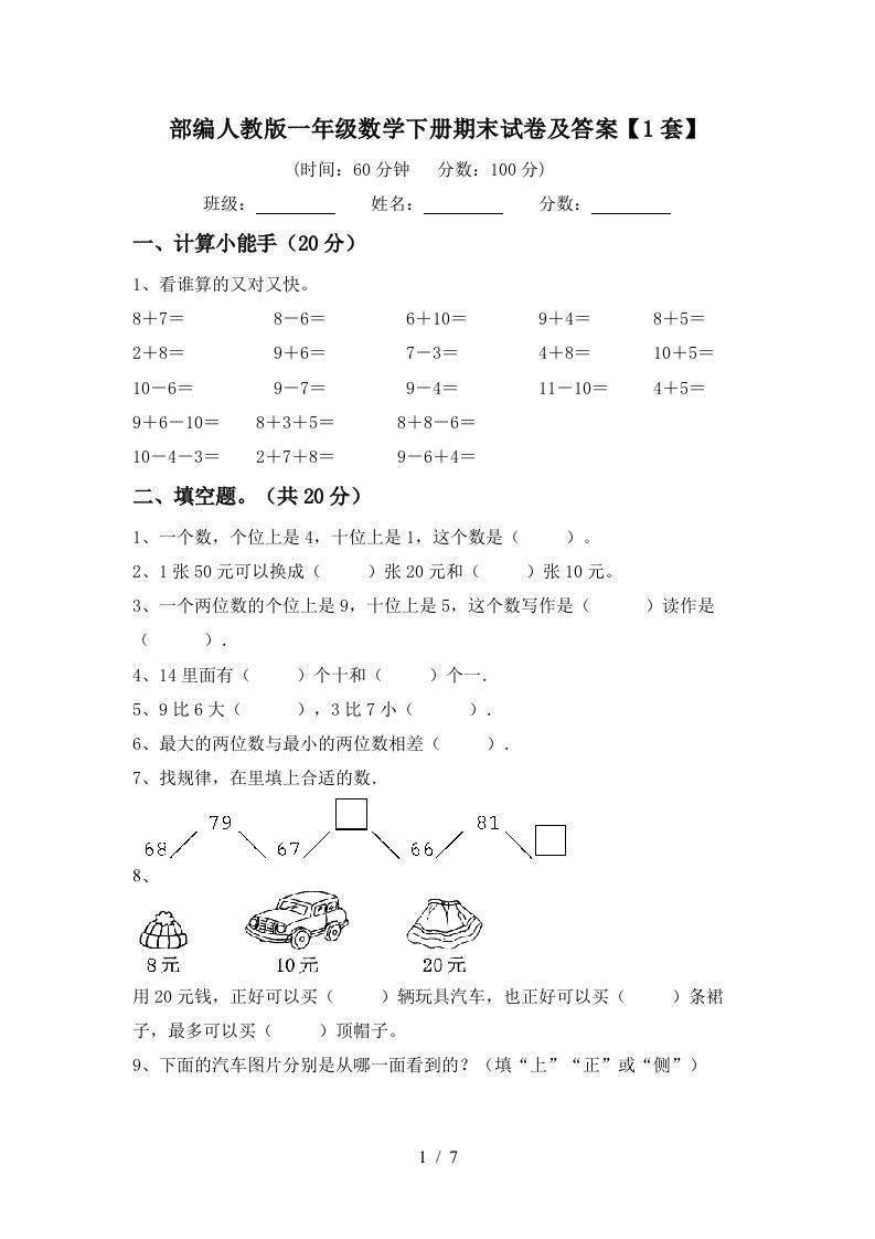 部编人教版一年级数学下册期末试卷及答案1套