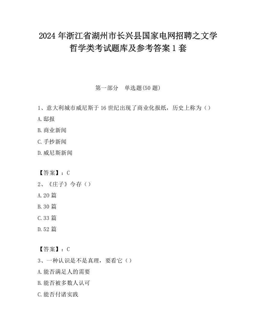 2024年浙江省湖州市长兴县国家电网招聘之文学哲学类考试题库及参考答案1套