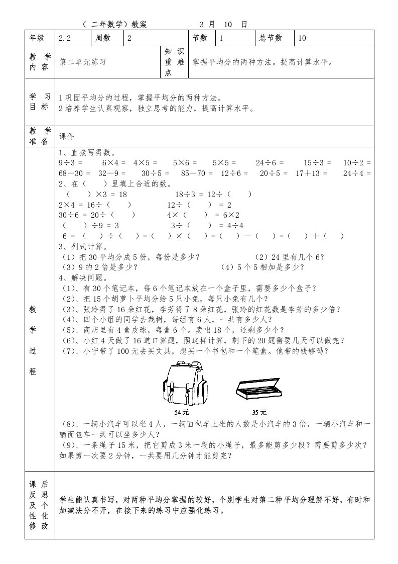 (二年数学)教案3月10日