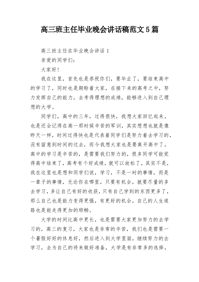 高三班主任毕业晚会讲话稿范文5篇